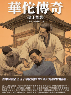 cover image of 華佗傳奇